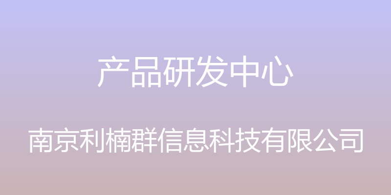 产品研发中心 - 南京利楠群信息科技有限公司