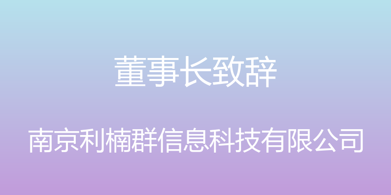 董事长致辞 - 南京利楠群信息科技有限公司