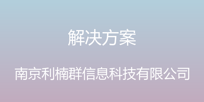 解决方案 - 南京利楠群信息科技有限公司