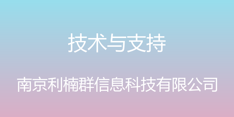 技术与支持 - 南京利楠群信息科技有限公司