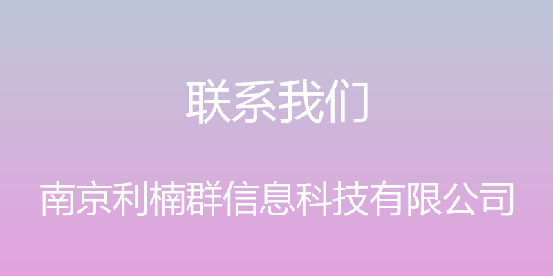 联系我们 - 南京利楠群信息科技有限公司