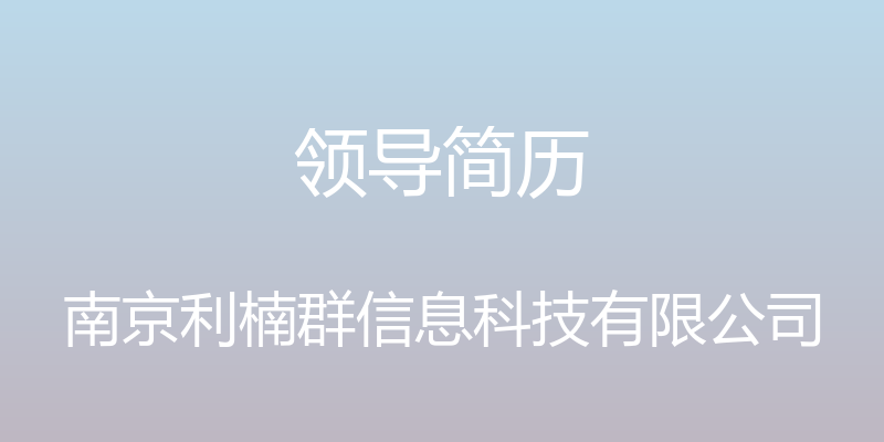 领导简历 - 南京利楠群信息科技有限公司