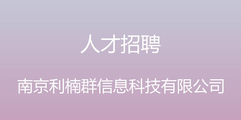 人才招聘 - 南京利楠群信息科技有限公司