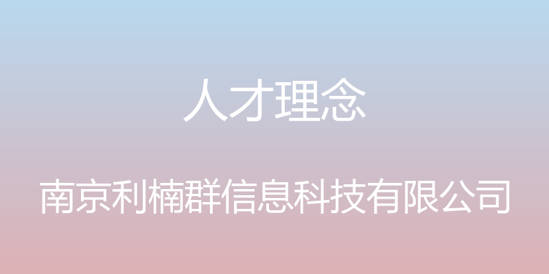 人才理念 - 南京利楠群信息科技有限公司