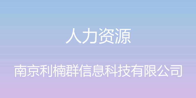 人力资源 - 南京利楠群信息科技有限公司