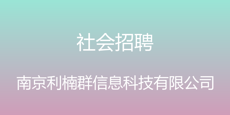 社会招聘 - 南京利楠群信息科技有限公司