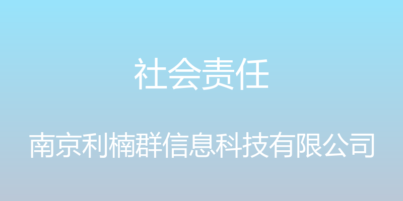 社会责任 - 南京利楠群信息科技有限公司