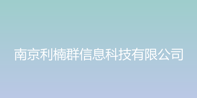 南京利楠群信息科技有限公司