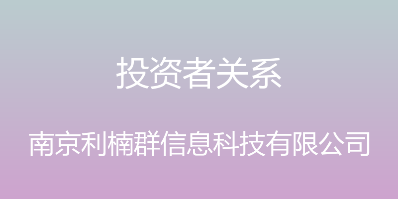 投资者关系 - 南京利楠群信息科技有限公司