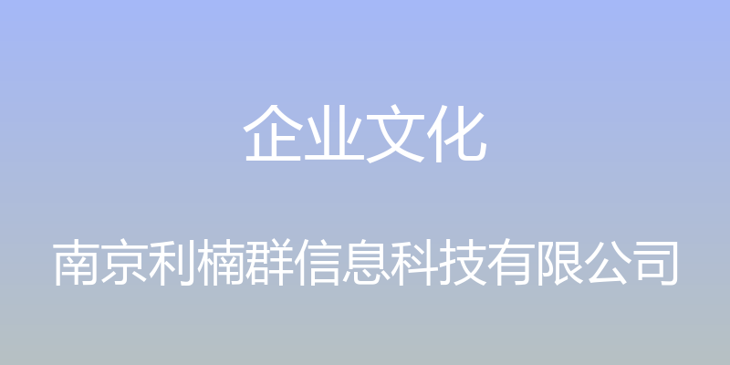 企业文化 - 南京利楠群信息科技有限公司