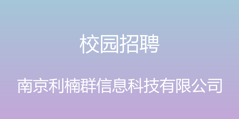 校园招聘 - 南京利楠群信息科技有限公司