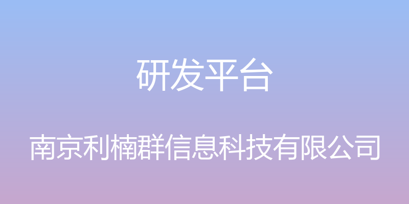 研发平台 - 南京利楠群信息科技有限公司