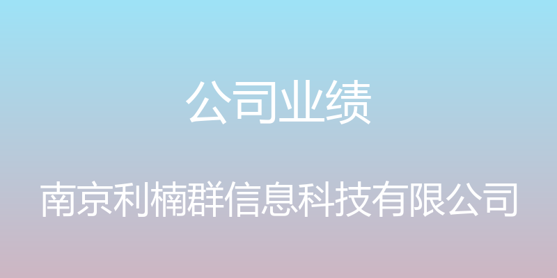 公司业绩 - 南京利楠群信息科技有限公司