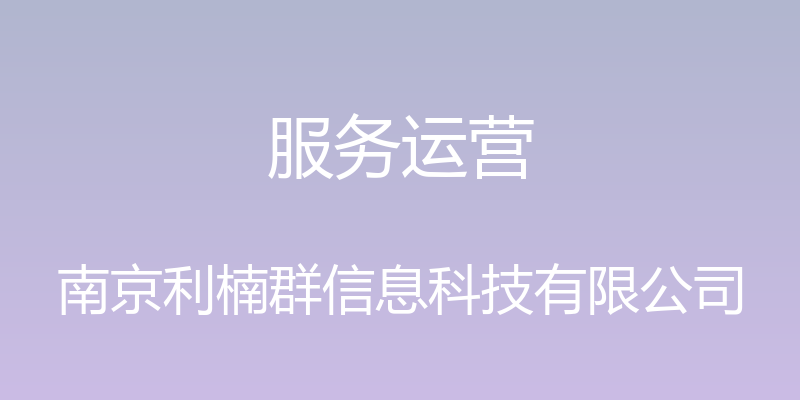 服务运营 - 南京利楠群信息科技有限公司