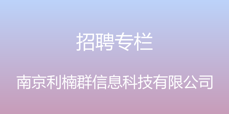 招聘专栏 - 南京利楠群信息科技有限公司