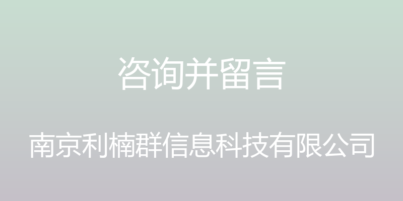 咨询并留言 - 南京利楠群信息科技有限公司