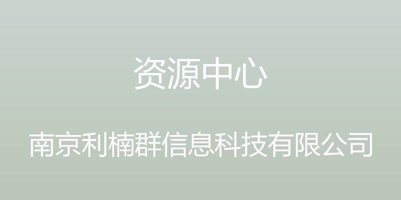 资源中心 - 南京利楠群信息科技有限公司