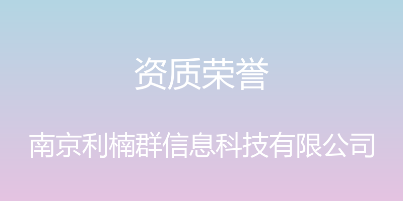 资质荣誉 - 南京利楠群信息科技有限公司