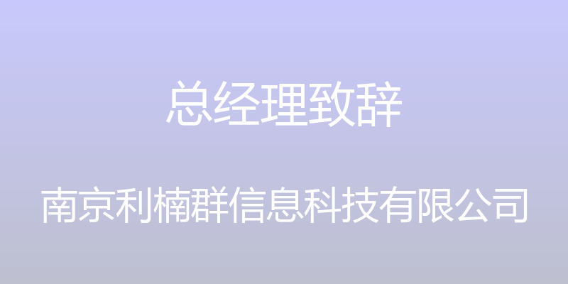 总经理致辞 - 南京利楠群信息科技有限公司